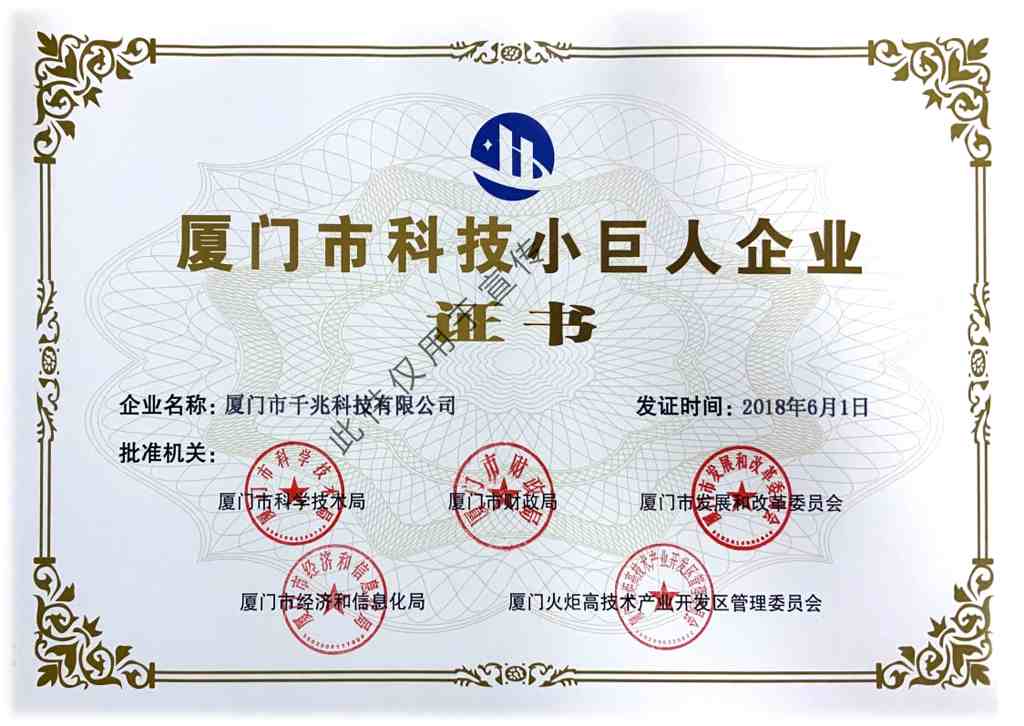 廈門市科技小巨人企業(yè)證書