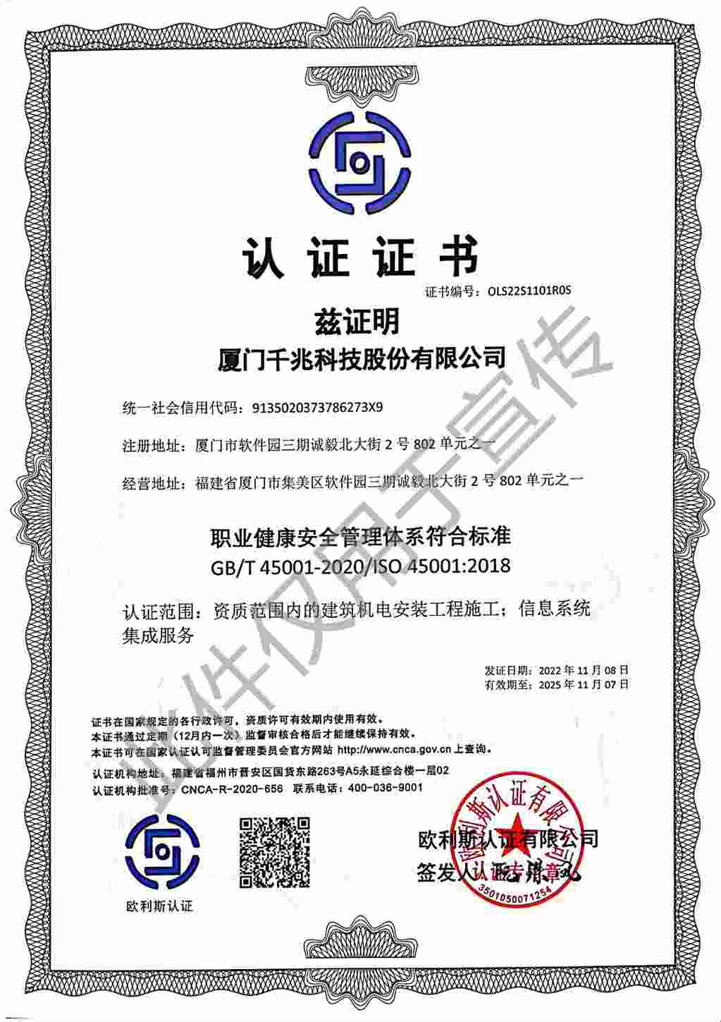 4 職業(yè)健康安全管理體系認(rèn)證證書（ISO45001）