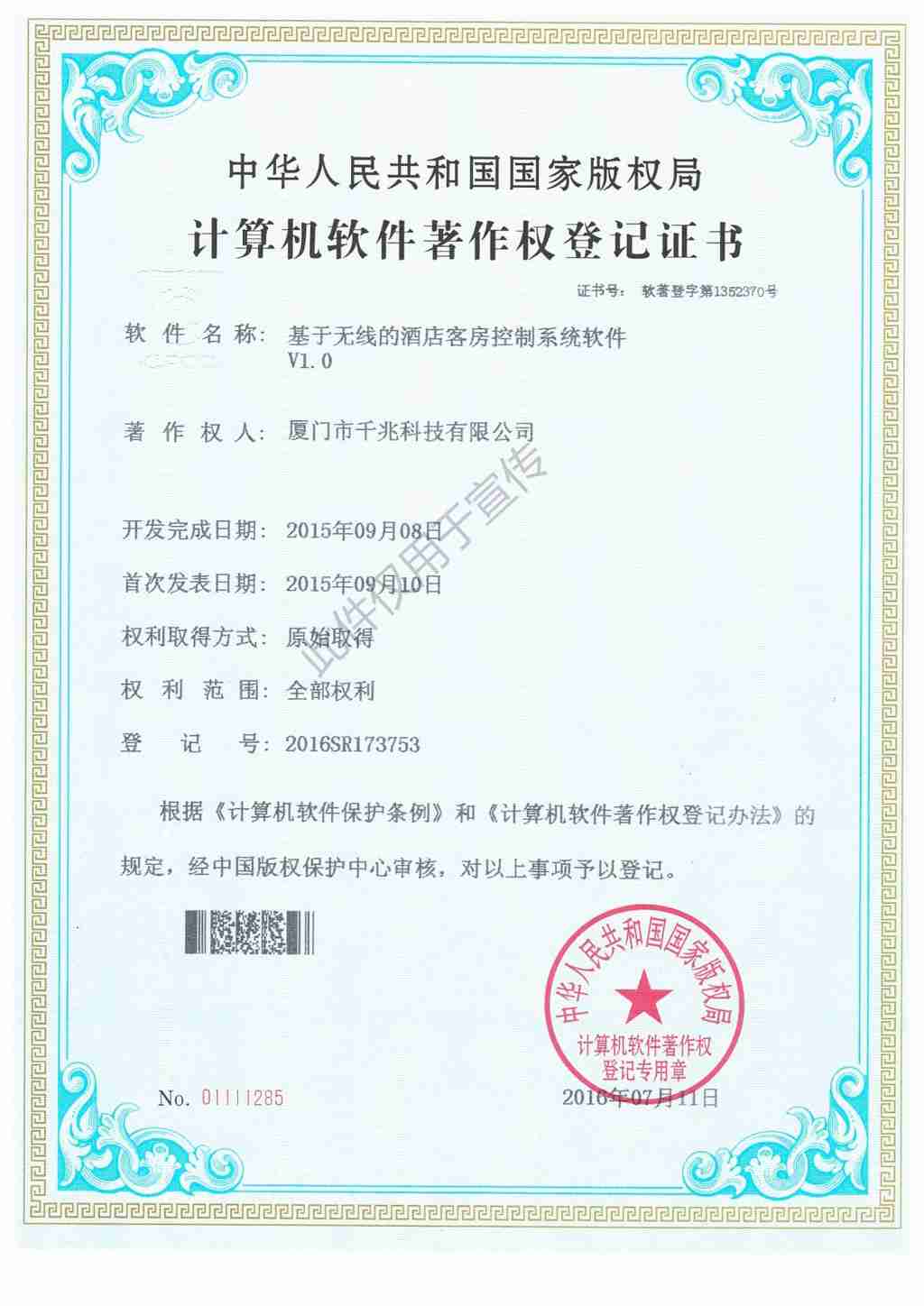 基于無線的酒店客房控制系統(tǒng)軟件V1.0