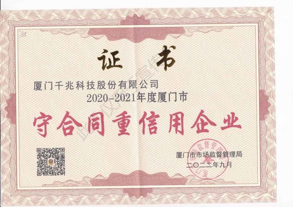 2020-2021年度廈門市守合同重信用企業(yè)